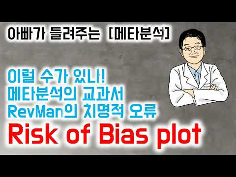 아빠가 들려주는  [메타분석]이럴 수가 있나!메타분석의 교과서RevMan의 치명적 오류Risk of Bias plot