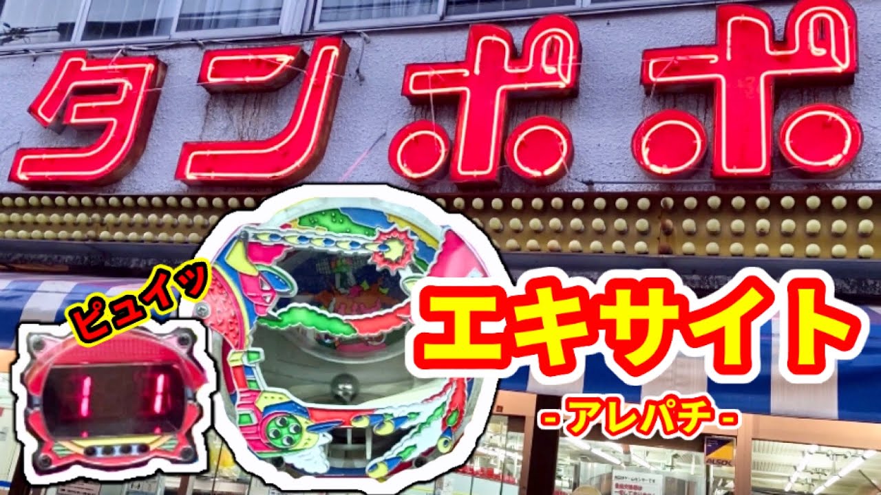 アレパチ【エキサイト】モーニングdeピュイッ！《ゲームセンタータンポポ》藤商事レトロパチンコ