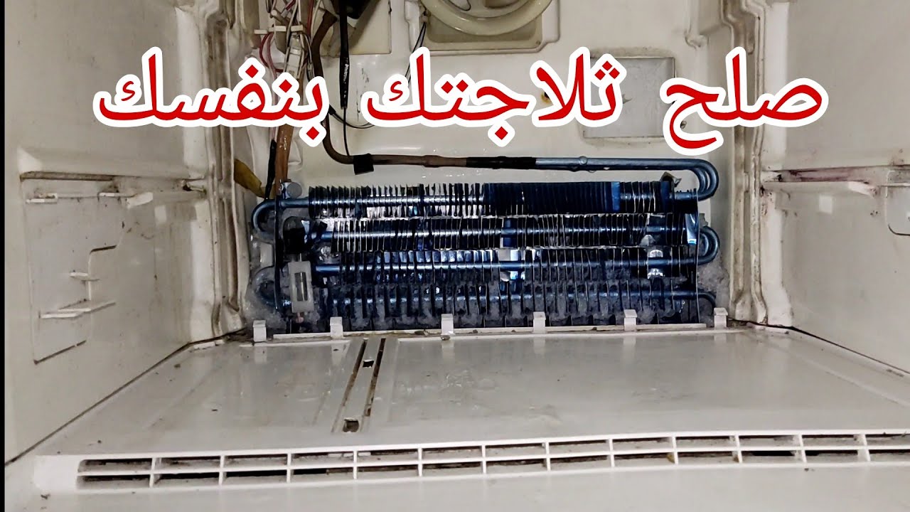 حل مشكلة الفريزر الذي لا يجمد الأكل في ثلاجة توشيبا نوفرست