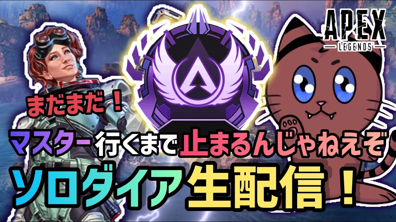 [Apex]ソロマスへの道、、地獄のダイアランク！！[ゲーム実況]