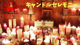 Candleセレモニー/キャンドルTV