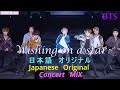 BTS &rdquo;Wishing on a star&rdquo; 日本語オリジナル/字幕 JapaneseOriginal [EnglishSub.] ConcertMix. MV