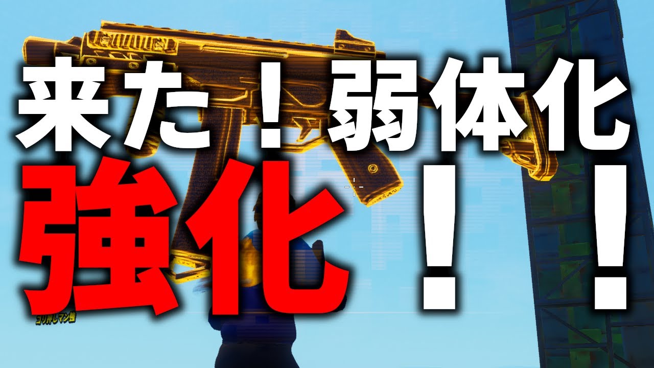サイレントアプデ ついに弱体化 そして強化 スティンガーサブマシンガン Mk7アサルトライフル オートショットガン フォートナイト Fortnite Youtube