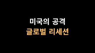 글로벌 리세션 내생적 성장을 위해서 트럼프 행정부가 긴급하게 해야할 것(국제편) (국제정치 9-5 미국편 3대시장의 전쟁경제) #체제전쟁 #트럼프 #강달러 #리세션
