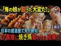 【海外の反応】「偏食娘が焼き鳥で激変！」初来日の外国人夫が驚愕！肉嫌いの偏食娘が日本の焼き鳥を爆食に夫大興奮!