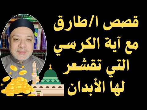 قصة استاذ طارق مع آية الكرسي رأيت النبيﷺ واطعمني هذا الطعام العجيب بيده وجعل لي عمودا خاصا في مسجده