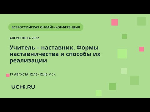 Учитель – наставник. Формы наставничества и способы их реализации