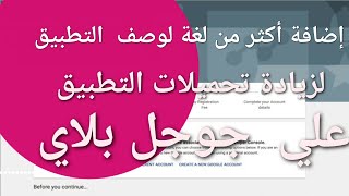 إضافة أكثر من لغة للتطبيق لزيادة تحميلات التطبيق