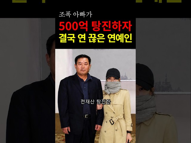 조폭 아빠에게 전재산 다 뜯긴 연예인! #이슈 #연예인 #연예계이슈