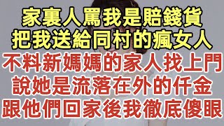 家裏人罵我是賠錢貨！把我送給同村的瘋女人！不料新媽媽的家人找上門！說她是流落在外的仟金！跟他們回家後我徹底傻眼！#落日溫情#中老年幸福人生#幸福生活#幸福人生#中老年生活#為人處世#生活經驗#情感故事