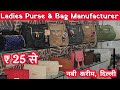 Ladies purse wholesale market Nabi Karim | Ladies Bags Manufacturer | Sadar Bazar wholesale Market