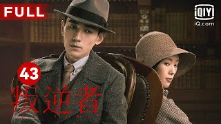 MULTISUB【最受欢迎谍战剧】《叛逆者》The Rebel EP43爱奇艺华语剧场