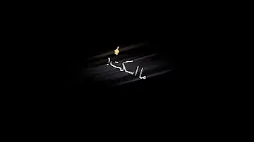 تصميم شاشة سوداء ما اسكت لو صار زماط بدون حقوق الخوة هنا 