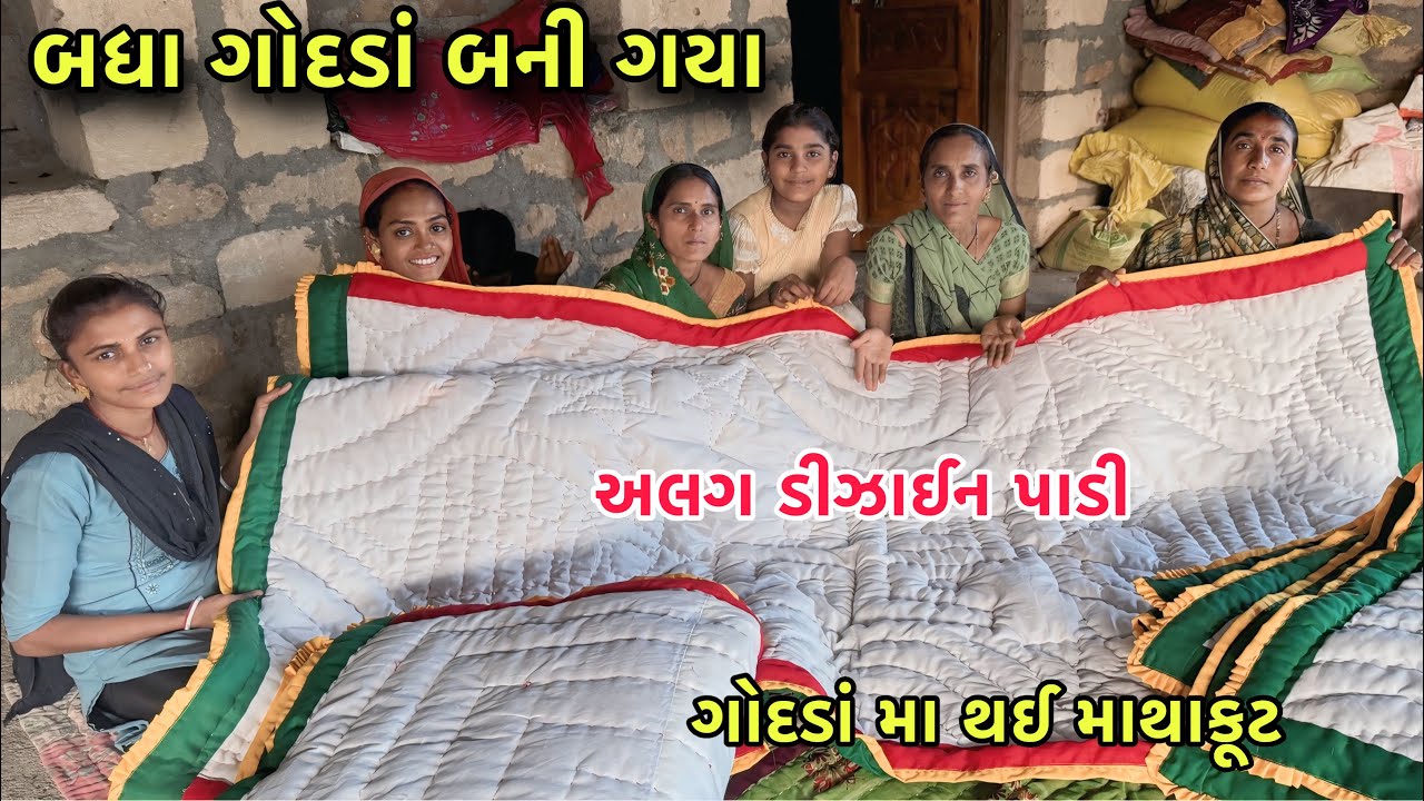 Finally બધા ગોદડાં બની ગયા 🫣 અલગ ડિઝાઈન ના ગોદડા | Sister Na Ana Nu Kam