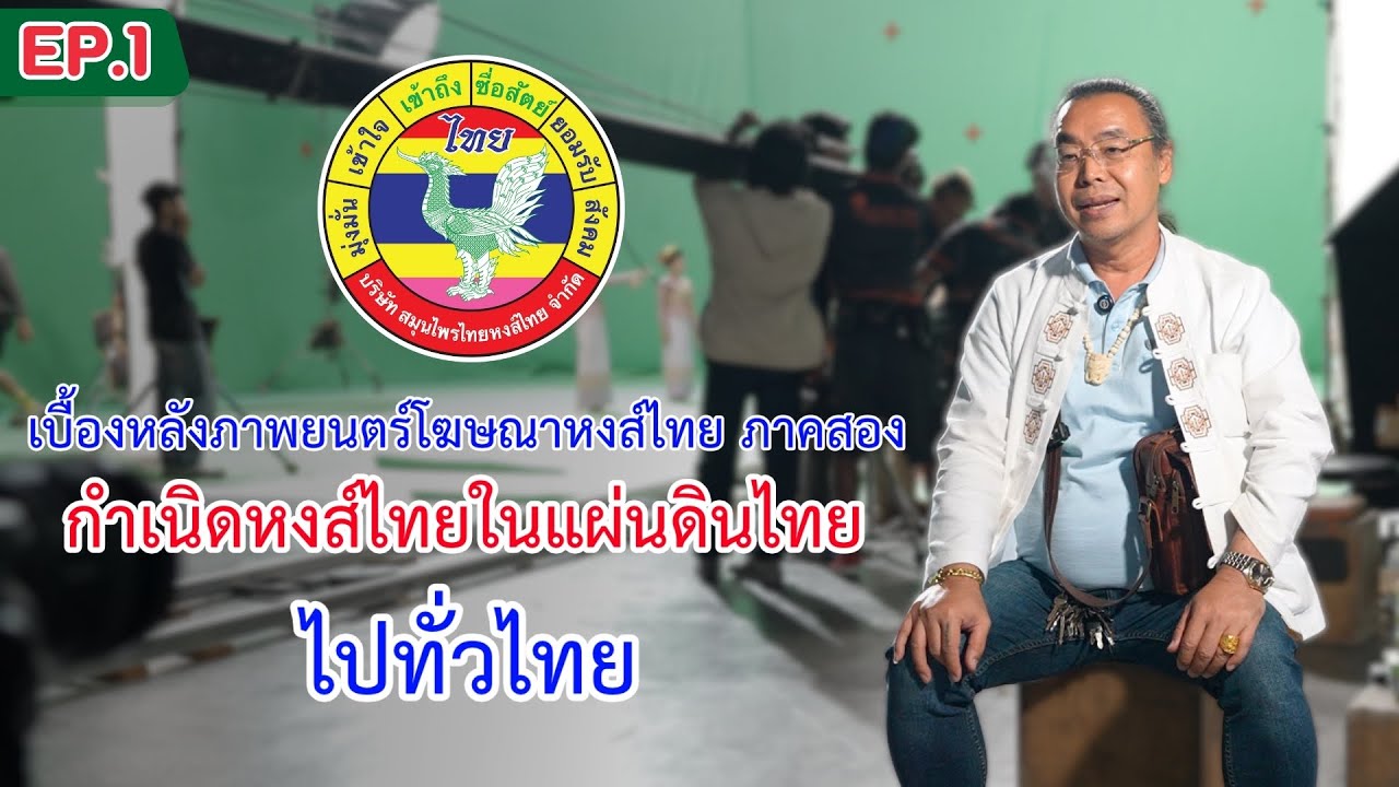[EP.1] เบื้องหลังการสร้างภาพยนตร์โฆษณาหงส์ไทยภาคสอง ชุด “กำเนิด หงส์ไทยในแผ่นดินไทย ไปทั่วไทย”