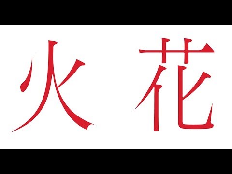 菅田将暉 火花 CM スチル画像。CMを再生できます。 菅田将暉 火花 CM スチル画像。CMを再生できます。
