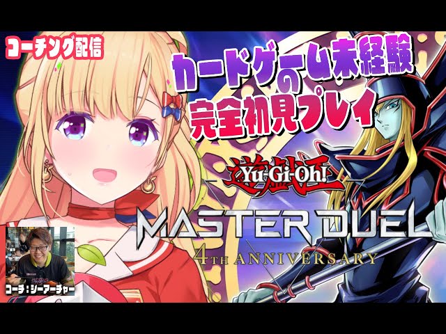 【#遊戯王マスターデュエルパーク】シーアーチャー助けて～～！！！【アキロゼ/ホロライブ】
