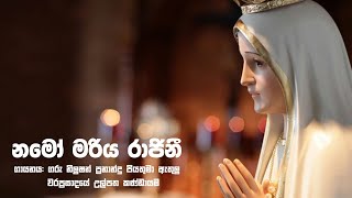 Video thumbnail of "Namo Mariya Rajini | නමෝ මරීය රාජිනී | සිංහල ගීතිකා"