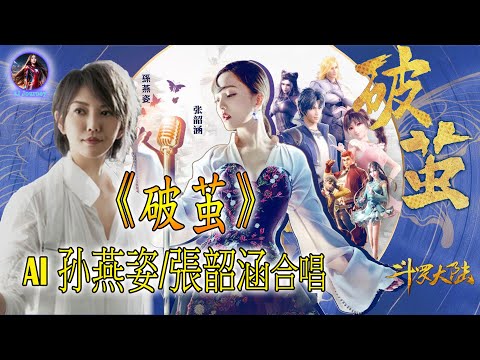 【AI翻唱 不是“孙燕姿”】《破茧》AI 孙燕姿/張韶涵 合唱 #TuneFlow #斗羅大陸 #破茧