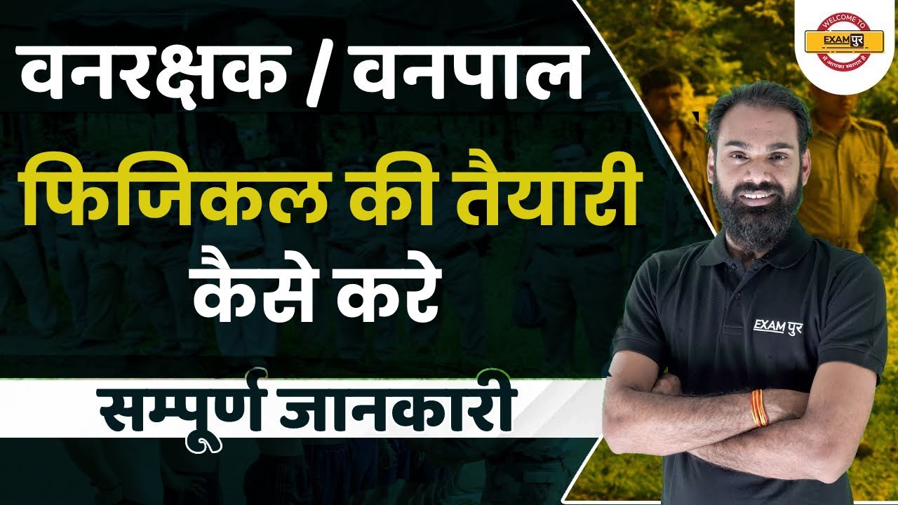 वनरक्षक / वनपाल के फिजिकल टेस्ट की तैयारी कैसे करें ?  Rajasthan Vanrakshak Physical 2022