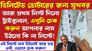 ডিলিটেড ভোটারের নাম ওঠা শুরু ট্রাইবুনাল ফাইনাল ভোটার লিস্টে দিলো দেখুন | SIR Deleted Voter List
