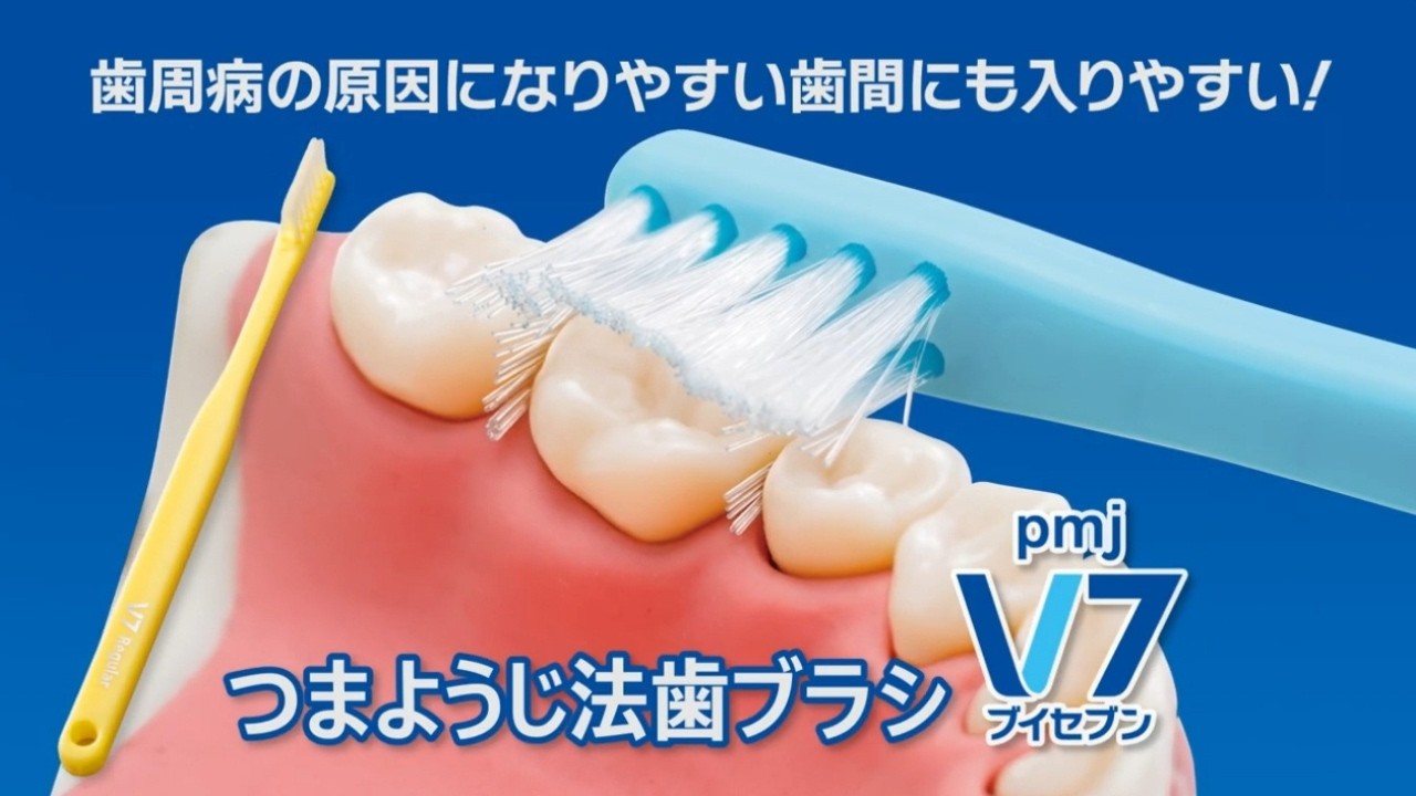 一生自分の歯で食べるために！「つまようじ法ブイセブン歯ブラシ 