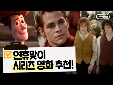 🌝연휴 맞이🌝 몰아 볼 만한 <strong>영화</strong> 추천📽️ &amp;#39;토이스토리&amp;#39;부터 &amp;#39;스타트렉&amp;#39;, &amp;#39;반지의 제왕&amp;#39;까지 시간 남을 때 <strong>볼만한</strong> 레전드 시리즈물!