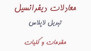 1-4 معرفی تبدیل لاپلاس برای حل معادلات دیفرانسیل