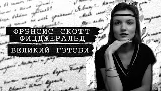 О чем роман «Великий Гэтсби»? / Блокнот в кармане Марка Твена