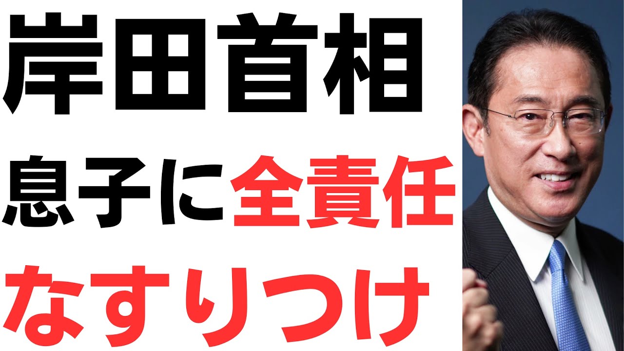 岸田首相・政局と保身のために、息子に全責任なすりつけ！これが今の日本のトップを扱う動画のサムネイル