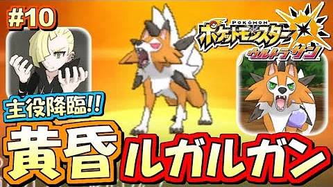 ポケモンウルトラムーンルガルガン