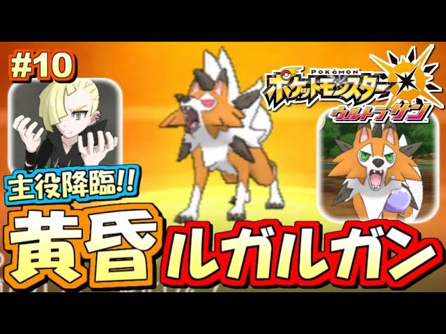 【ポケモンUSUM】黄昏ルガルガン！ゲットだぜ！ポケットモンスター ウルトラサン・ウルトラムーン実況プレイ!! Part10【ストーリー実況】