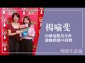 【台積電點名合作 啟動群創AI攻勢】專訪 財訊雙周刊資深記者 楊喻斐｜理財生活通 2026.07.29