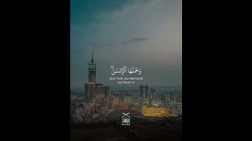 ﴿إنّا عَرَضنَا الأمانةَ علَى السَّماواتِ وَالأرضِ وَالجِبال﴾ آخر سورة الأحزاب.. القارئ حمزة عبيد 🤍.