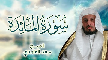 سورة المائدة بصوت الشيخ سعد الغامدي  | Sheikh Saad Al Ghamdi - Surat Al Ma'idah