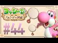 わた毛から生まれる生物は有名すぎるアイツ！？『ヨッシーとフカシギの図鑑』を実況プレイ！ #44