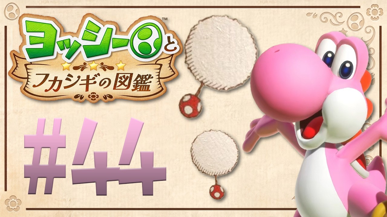 わた毛から生まれる生物は有名すぎるアイツ！？『ヨッシーとフカシギの図鑑』を実況プレイ！ #44