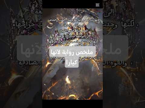ملخص لرواية لا تنسى لأنها كيارا روايات سلسلة أنا هي الحرب كتب سما سالمي 