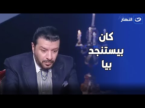 مصطفى كامل يكشف عن رسائل مبكية ل حلمي بكر كان بيستنجد بيه من هذا الشخص