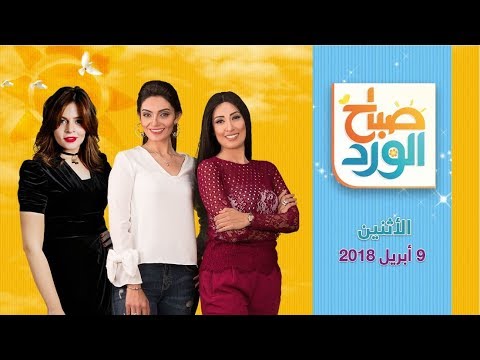 صباح الورد حلقة الإثنين 9 أبريل 2018 كاملة 