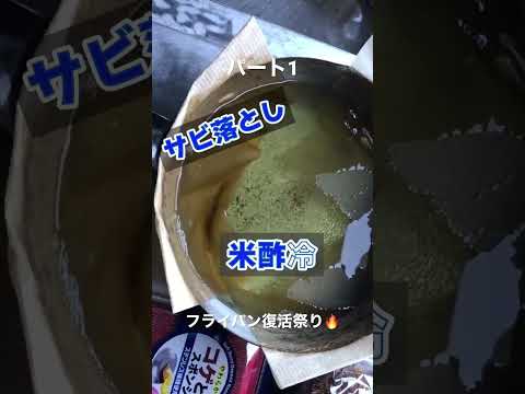 栃木県日光市でサウナ付きプライベートキャンプ場を運営しているTERAです🔥今回は元お蕎麦屋さん時代に使われていたサビサビのフライパンを復活させました！！！みなさん要チェックやー📝