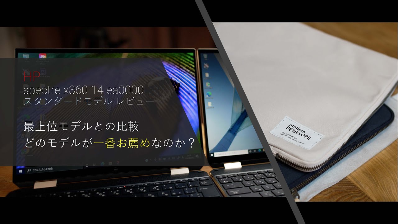 HP spectre x360 14 ea0000 スタンダードモデル レビュー ハイエンド 