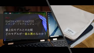 HP spectre x360 14 ea0000 スタンダードモデル レビュー　ハイエンドモデルと比較した際にどちらを選ぶのが正解か？！