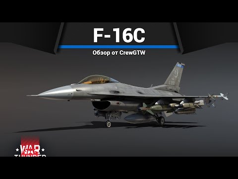 Видео: КОШМАР ТАНКИСТОВ F-16C Block 50 в War Thunder