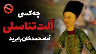 ماجرای اخته شدن آقا محمد خان قاجار ❌ | بدانیم تیوی