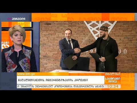 მაღალმთიანეთის ინტერნეტიზაციის პროექტი