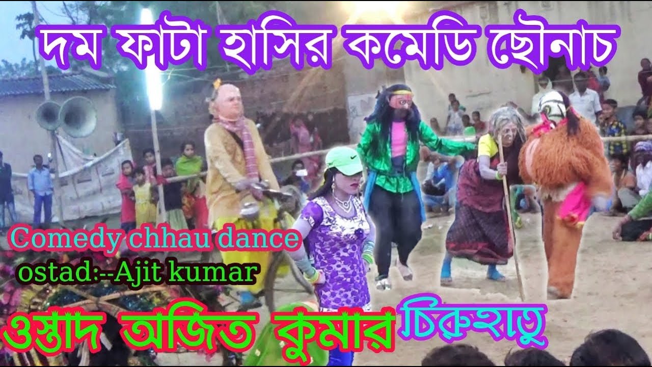 Hasir comedy chhau !! Ajit kumar !! YouTube