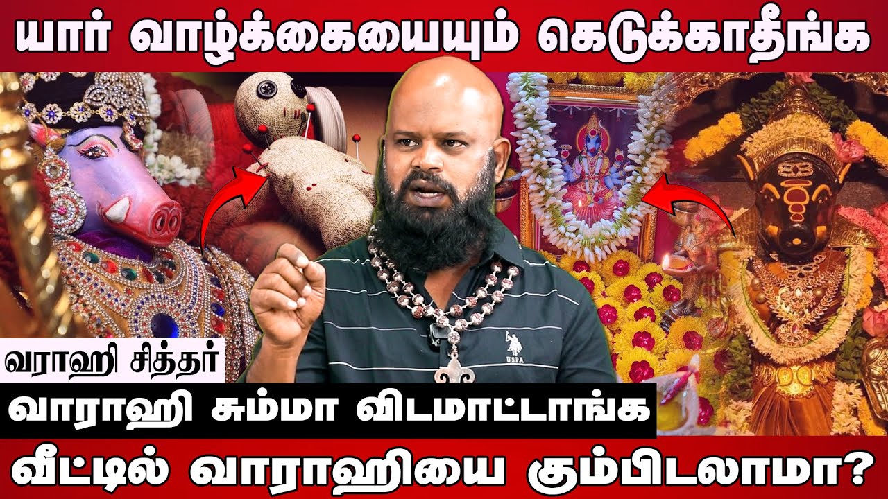 வாராஹியின் முழு அனுகிரஹம் வேணுமா? | Varahi Siddhar | 