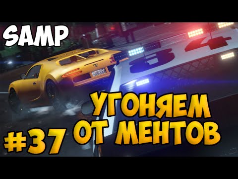 Видео: SAMP #37 - Угоняем от ментов!