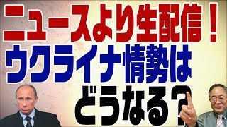 #414　【生配信】ウクライナ情勢を7時のニュースより分かりやすく解説！